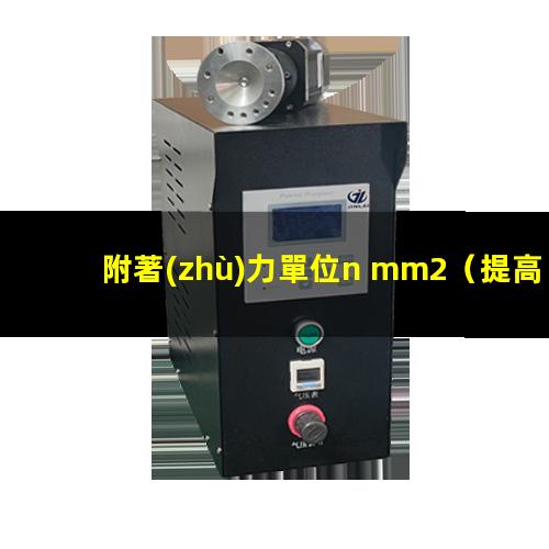 附著(zhù)力單位n mm2
